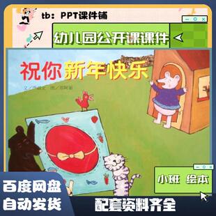 小班绘本《祝你新年快乐》教案+无声PPT