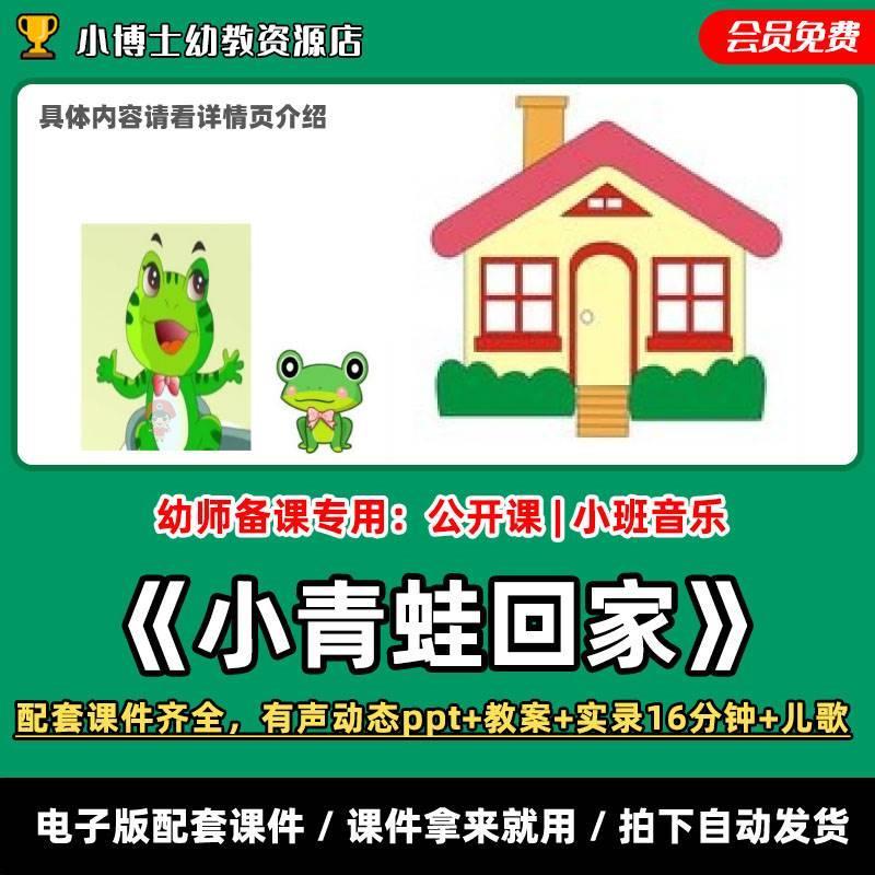 《小青蛙回家》公开课有声动态PPT教案实录16分儿歌小班音乐课件