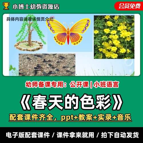 《春天的色彩》公开课PPT教案实录+音乐小班语言幼儿园老师课件