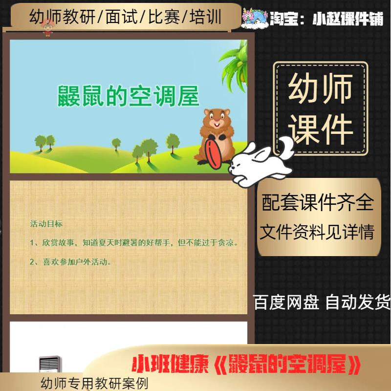 幼儿园小班健康课件《鼹鼠的空调屋》课件ppt 教案 配音