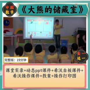 幼儿园2022中班数学公开课《大熊的储藏室》动态PPT希沃白板课件