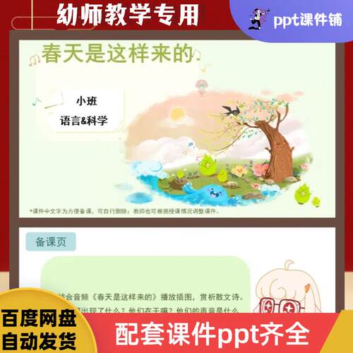 小班语言科学公开课《春天是这样来的》动态PPT+音频+教案+图片