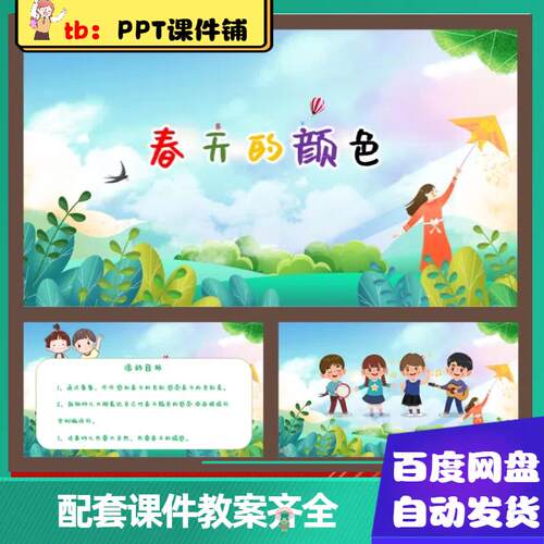 幼儿园课件-春天的颜色ppt小班语言春天的颜色PPT课件+教案+音乐