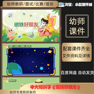 幼儿园中大班科学公开课课件_磁铁好朋友课件ppt+教案+导入视频