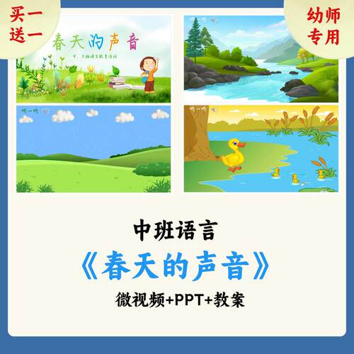 幼儿园中班语言公开课《春天的声音》ppt课件教案