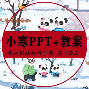 小寒PPT幼儿园中大班24节气忙种配套教案传统节日课件助教说课稿