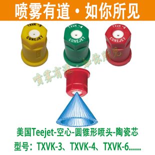 CONEJET植保无人机喷头喷嘴TXVK-8陶瓷打药机喷雾有道大疆