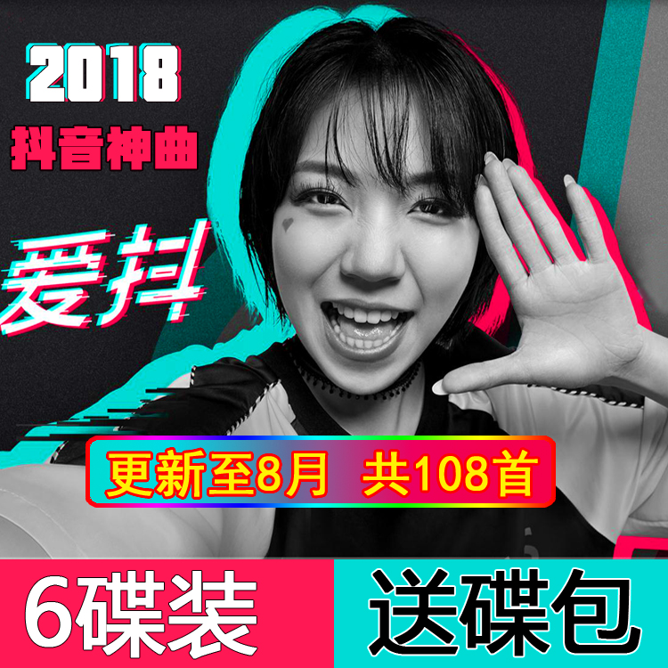 2018¶¶ÒôÈÈÃÅÁ÷ÐиèÇú¾«Ñ¡Æû³µÔØCD¹âÅÌ¿ìÊÖ»¨½ãÎÞËðÖÐÎÄÒôÀÖµú