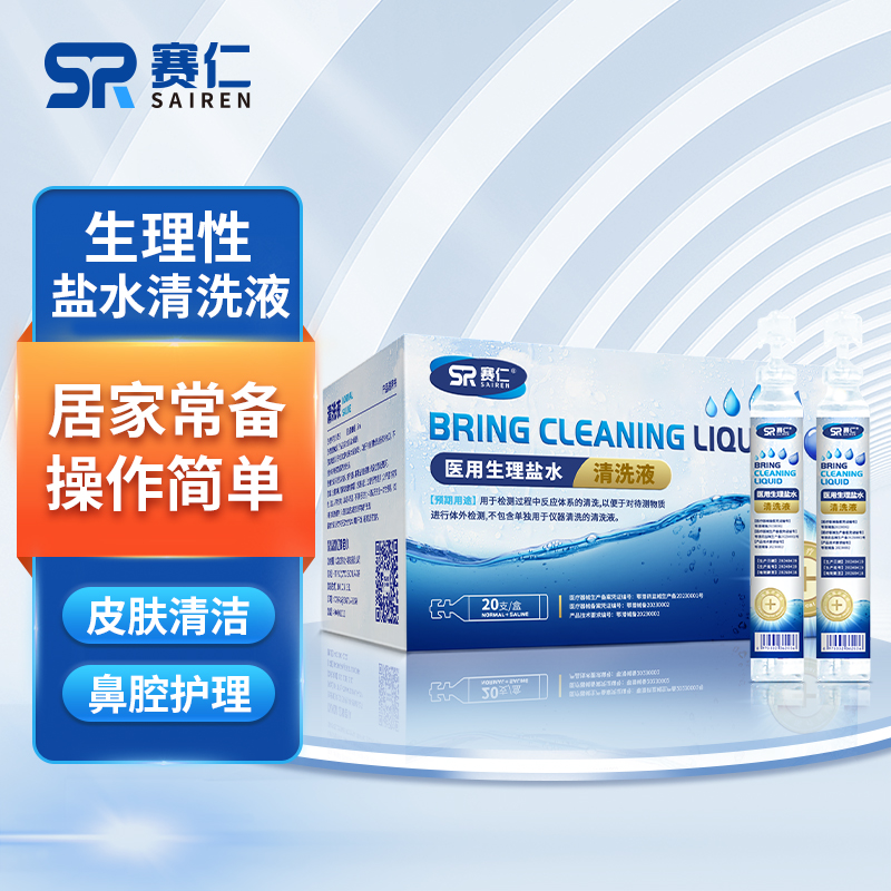 赛仁 清洗液（医用生理盐水）20支/盒 15ml/瓶