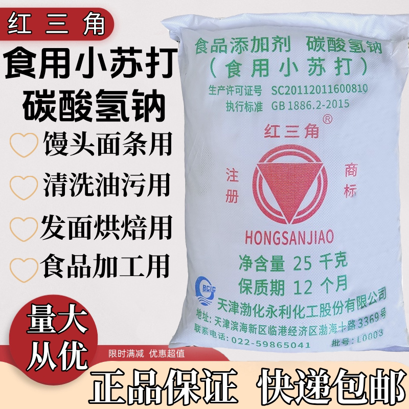 红三角食用小苏打家用清洁去污清洗面条馒头食品级碳酸氢钠添加剂