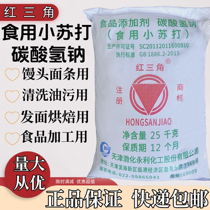 红三角食用小苏打家用清洁去污清洗面条馒头食品级碳酸氢钠添加剂