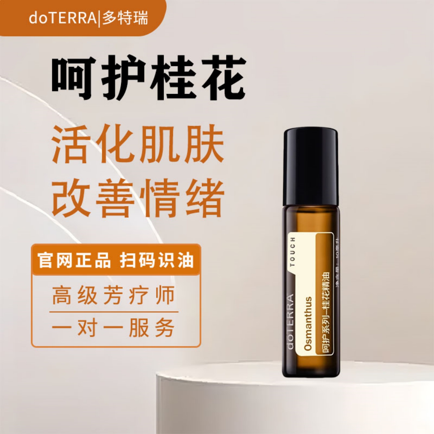 多特瑞呵护桂花精油10ml滚珠瓶