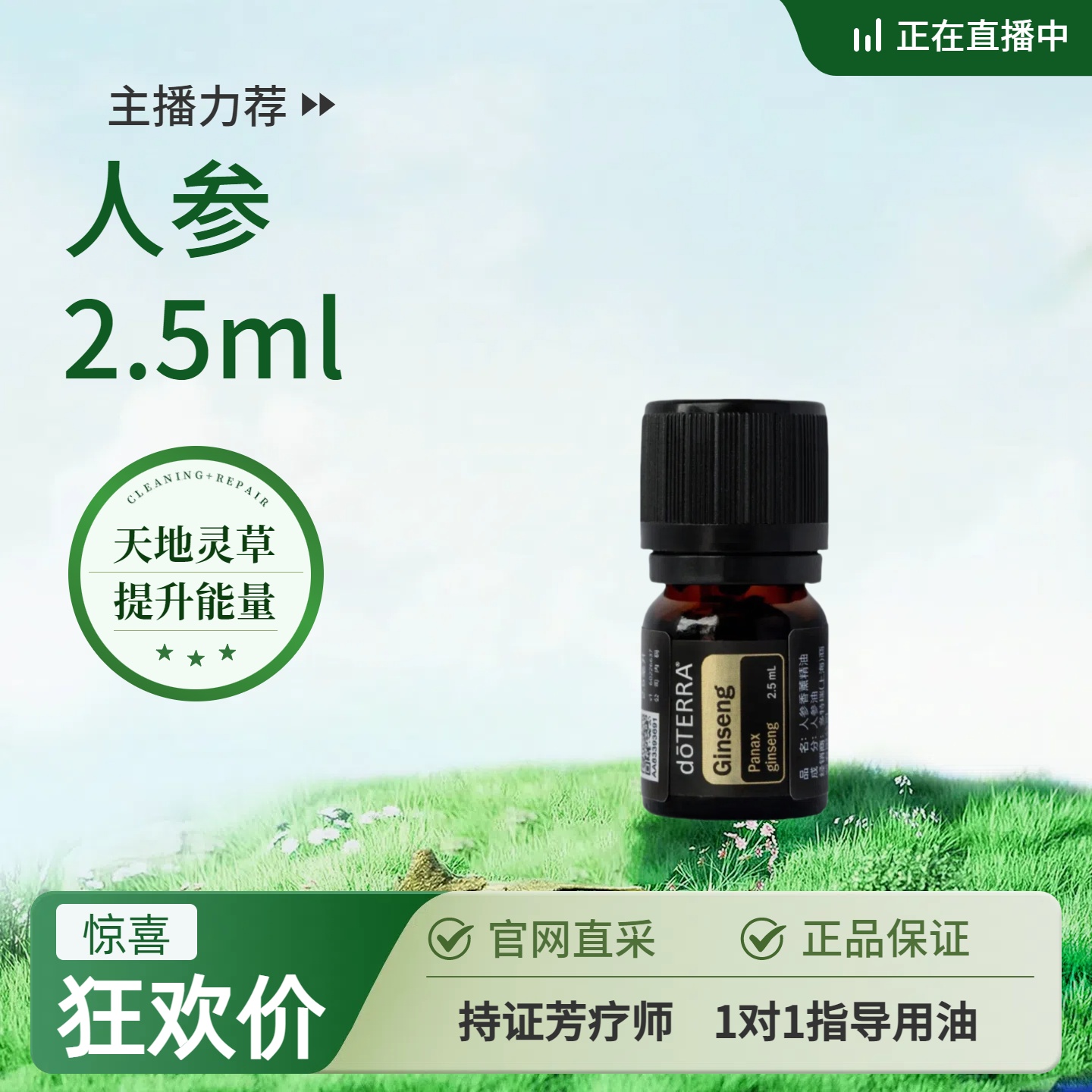 多特瑞人参精油2.5ml滋养修护提升活力按摩香薰（直播链接）