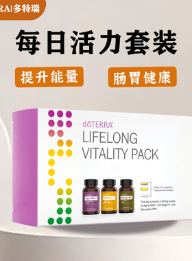 多特瑞每日活力套装LLV官网正品doTERRA3瓶装