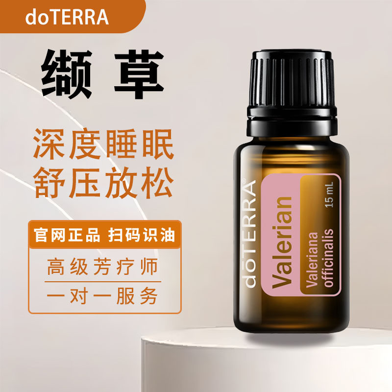 多特瑞缬草单方15m精油舒缓情绪安抚睡眠温暖放松官网正品doTERRA
