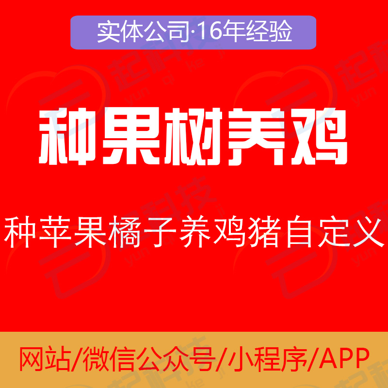 自定义种果树苹果橘子养鸡猪猫植殖果园农场牧场流量主小程序开发