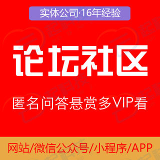 匿名论坛社区悬赏问答商城VIP看帖H5系统开发