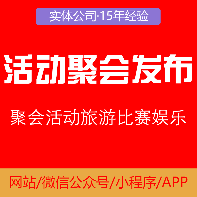 聚会活动旅游比赛娱活动发布报名平台小程序开发源码