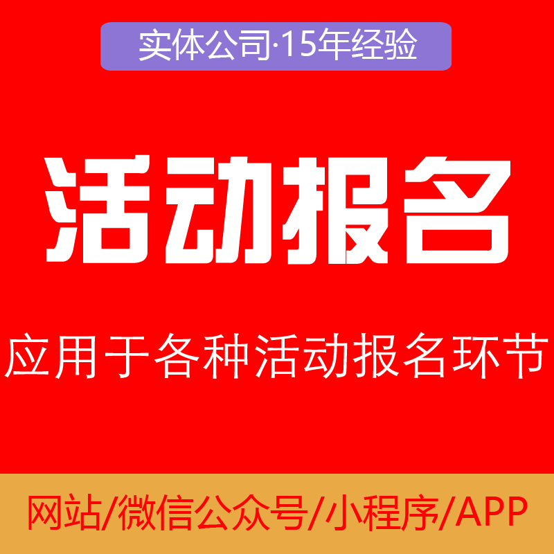 活动报名系统开发源码