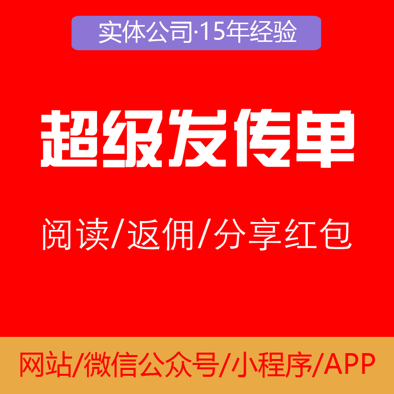 超级传单分享红包拓客系统开发源码