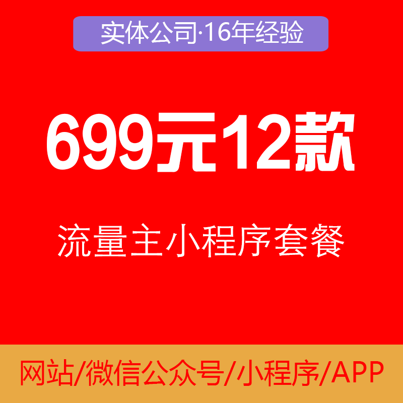 699元十二个流量主小程序大全套餐包平台赠送教程开发