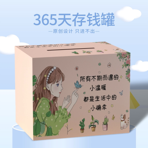 创意365天存钱罐只进不出储蓄罐卡通可爱儿童理财罐男女孩不可取