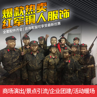 八路新四红军铜人服装真人活雕塑行为艺术活体雕塑服装衣服演出服