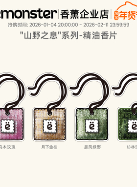 emonster山野之息香片车载香薰衣柜挂件持久家用精油香氛生日礼物