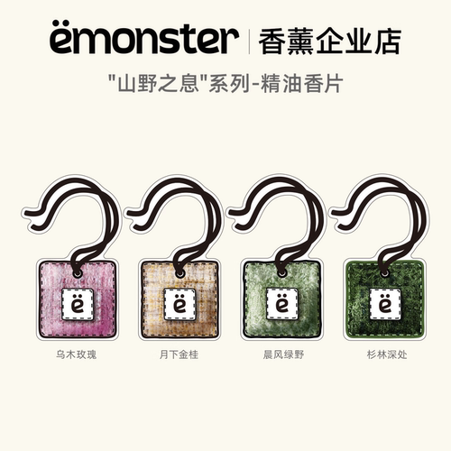 emonster山野之息香片车载香薰衣柜挂件持久家用精油香氛生日礼物