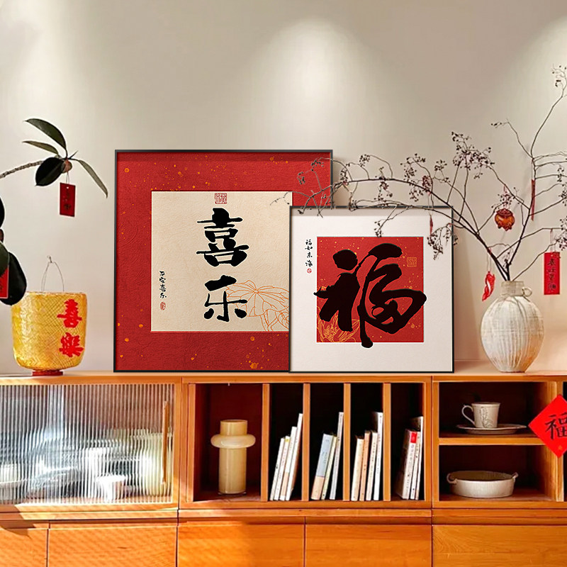 福字进门玄关柜装饰画新房好寓意饭厅壁画平安喜乐客厅背景墙挂画