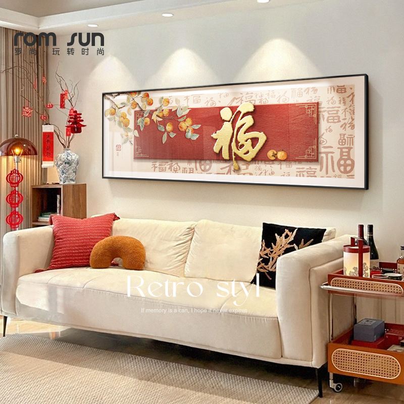 新年福字客厅装饰画新房喜庆横幅卧室床头画新中式沙发背景墙挂画