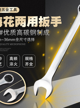开口梅花两用扳手汽修工具梅开板手呆扳子8-10-12-14-17-19-36mm