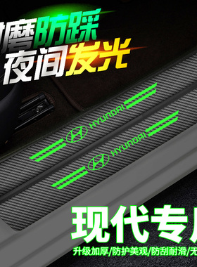 适用现代伊兰特ix35悦动名图索纳塔途胜胜达夜光门槛保护条防踩贴