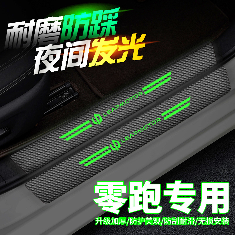 适用于零跑T03门槛条零跑C11零跑S01迎宾踏板防踩保护贴车内装饰