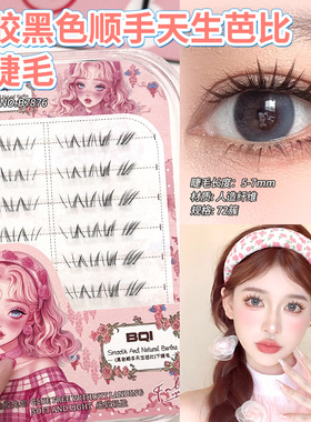 BQI顺手天生芭比下睫毛漫画感上镜款黑色单簇懒人新手下睫毛免胶