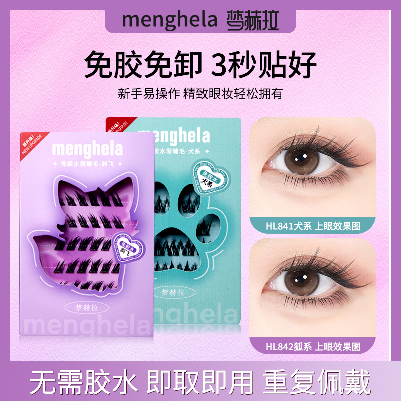 梦赫拉免胶假睫毛纯欲系