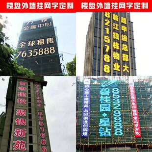 地产楼体挂网字楼盘发光字楼宇外墙喷绘广告大字网灯字灯网字