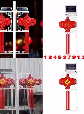 太阳能防水LED发光中国结路灯杆挂件装饰红灯笼串灯杆中国结灯箱