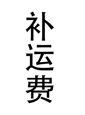 补运费差价