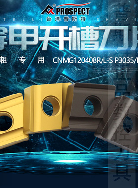 普斯特穿甲开槽刀片CNMG120408R/L-S P3035/P31325加工钢件/硬钢