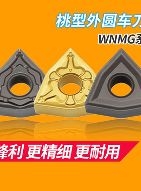 普斯特桃型数控刀片外圆车刀片WNMG080408/04R-UF钢件用外圆刀片