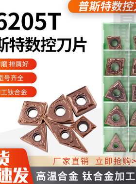 普斯特高温合金钛合金加工专用数控刀片P6205T材质合集WNMG/TNMG