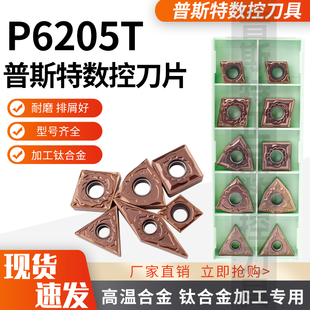 普斯特高温合金钛合金加工专用数控刀片P6205T材质合集WNMG TNMG