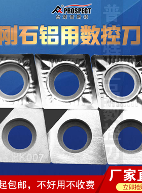 普斯特金刚石铝用刀片CCGT09T301/02/04/08-AK K01/PCD超高光洁度