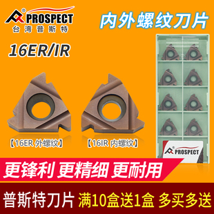 内外螺纹刀片 ISO 台湾普斯特 AG55 AG60 P7320 16ER
