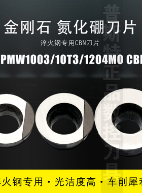 普斯特CBN金刚石氮化硼刀片RPMW1003/10T3/1204MO CBN 淬火钢专用