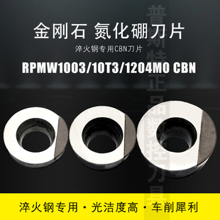 CBN 普斯特CBN金剛石氮化硼刀片RPMW1003 10T3 1204MO 淬火鋼專用