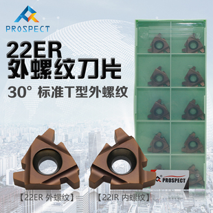 30°T型外螺纹刀片 6.0TR 22ER 5.0 P7320 4.0 普斯特