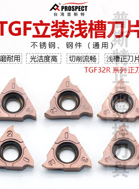 台湾普斯特数控刀片立装浅槽刀片TGF32R粒浅槽割刀卡簧车床刀具片