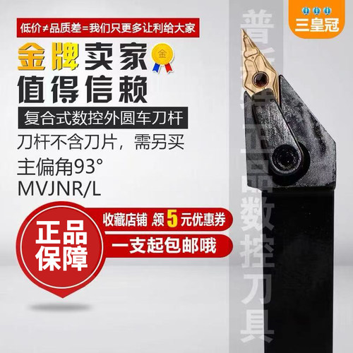 外圆车刀杆93度MVJNR数控刀杆